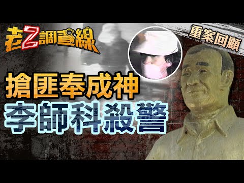 【案158】忤惡!被神格化的殺警兇手 還有一條冤魂葬身河底 @cti52oz