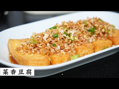 好多人不知道菜香豆腐原来是这样做 | 无肉版 | 没肉照样下饭 | Mr. Hong Kitchen