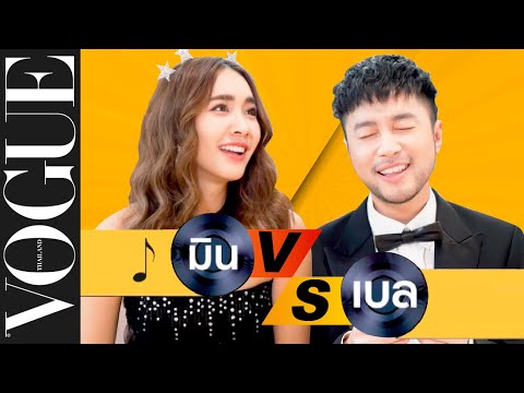 สรุปแล้ว 2 คนนี้มาแข่งกันจริงๆ ใช่ไหม... "มิน-พีชญา" ปะทะ "เบล-สุพล" ใน Vogue Music Battle