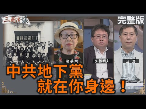 中共地下黨就在你身邊！｜#梁慕嫻 #矢板明夫 #汪浩｜@華視三國演議｜20240929