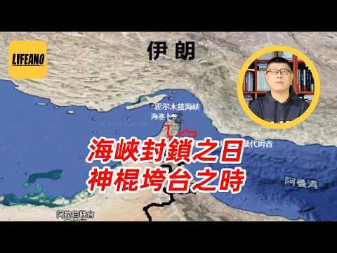 袁Sir聊霍尔木兹海峡:世界石油的命门#lifeano漫聊 #中东战争