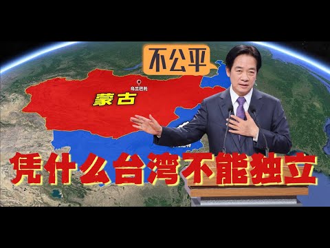 给赖清德上一堂课：为什么外蒙可以独立，台湾就不行？（2024.7.14 稿）