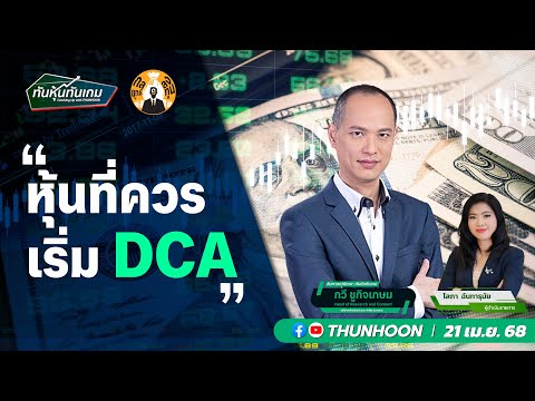 หุ้นที่ควรเริ่ม DCA