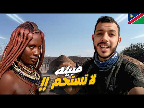 إفريقيا 115: دخلت قرية الهيمبا.. و اكتشفت أسرار قبيلة لم تستحم منذ آلاف السنين 🤯😱