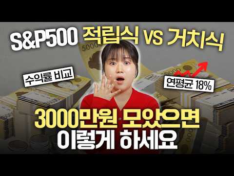 "S&P500 이만큼 사두세요" 거치식 vs 적립식 최종 종결 (투자 수익률 비교)