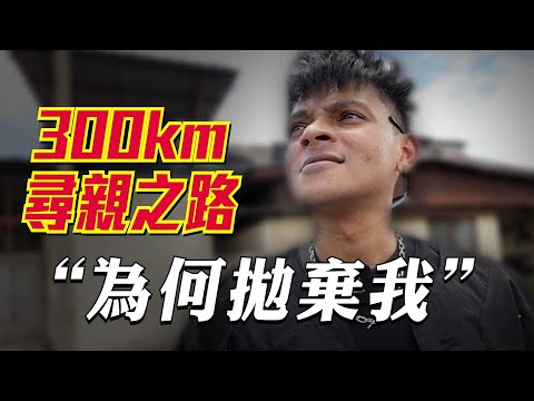 被親身家人拋棄了29年，意外發現是人口販賣  @DouDou.Sensei