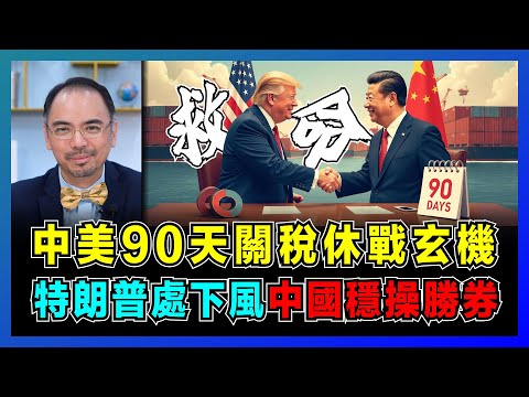 中美90天關稅休戰玄機，特朗普處下風底線被戳破！｜美國商界集體倒戈，白宮被迫休戰，中國穩操勝券？【屈機小世界 EP199】