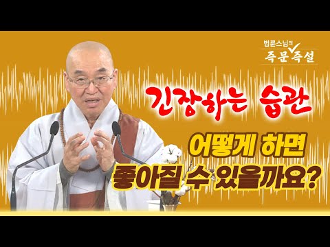 1837. 긴장하는 습관 어떻게 하면 좋아질 수 있을까요?