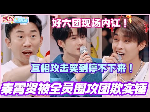 秦霄贤被全员围攻团欺实锤？好六团现场内讧 互相攻击笑到停不下来！#秦霄贤 #王鹤棣 #杨迪 #娱乐 #cdrama #搞笑 #你好星期六 #檀健次