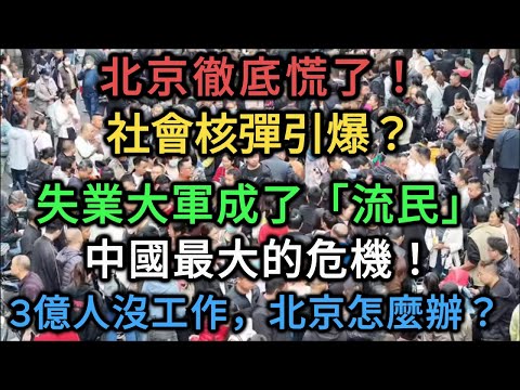【中國崩潰】 北京徹底慌了！3億農民工集體「惡意返鄉」，失業大軍恐成「社會核彈」，中共政權岌岌可危！