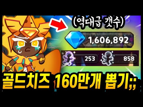 🔥골드치즈 뽑으려고 160만 크리스탈 준비했습니다.. 진짜 광기의 주인분 등장했습니다...;;; - [ 쿠키런 킹덤 ]