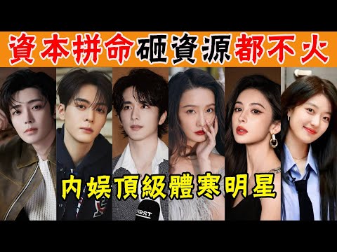 內娛頂級體寒明星!資本拼命砸錢砸資源,爲什麽就是火不起來?他們的星運真的是門“玄學”! #張凌赫#侯明昊#曾舜曦#張新成#李沁#古力娜扎#江疏影#孫千#蔡文靜#李一桐#章若楠#周雨彤#陳瑤