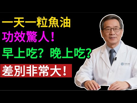 魚油千萬別亂吃！時間吃不對，效果減半還傷身！疏通血管，對抗炎症，穩定血壓，不同需求吃法不同！#健康知识#老年健康#健康养生#健康之眼