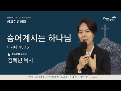 2025.10.24 | 금요성령집회 | 숨어계시는 하나님 (이사야 45:15) | 김혜빈 목사