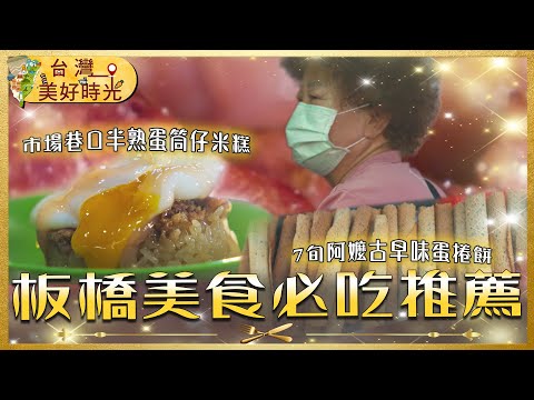 【台北板橋美食推薦】板凳麵／乾烙韭菜盒／日式蛋捲餅／半熟蛋筒仔米糕／脆口炸雞／巷弄內人氣肉乾｜#廖科溢 #台灣美好時光