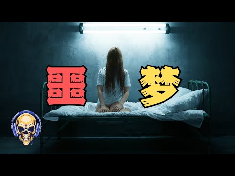 【膽小勿入】一段離奇恐怖的噩夢 + 奇葩評論大公開