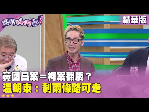精華片段》黃國昌案＝柯案翻版？溫朗東：剩兩條路可走【#狠狠抖內幕】2025.12.10