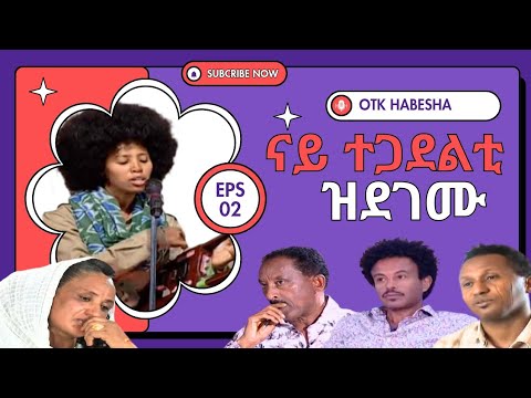 ናይ ተጋደልቲ ደርፊ ዝደገሙ ተወዳደርቲ 2025 NEW 