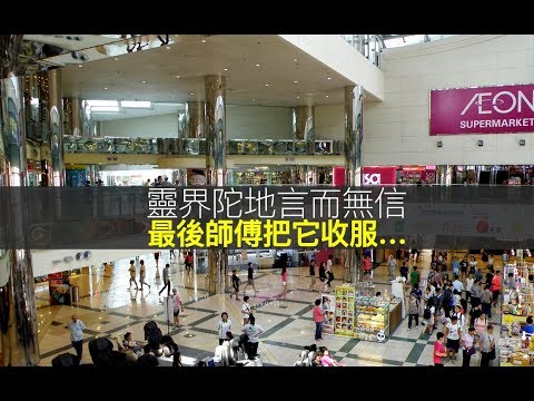 女事主感應到商場內一個靈界陀地威脅要她每天晚上都需要供奉他。最初幾天都算有效，但後來情況變本加厲。師傅後來要把它收服...........