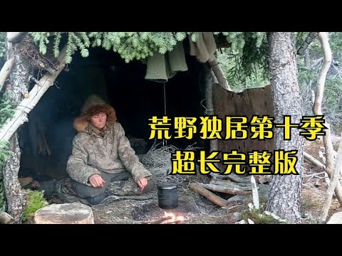 一口气看完荒野独居第十季,6名实力选手挑战冬季野外求生50天