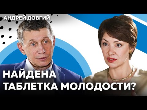 На что способна современная медицина? Секреты красивой зрелости | Микробиолог Андрей Довгий