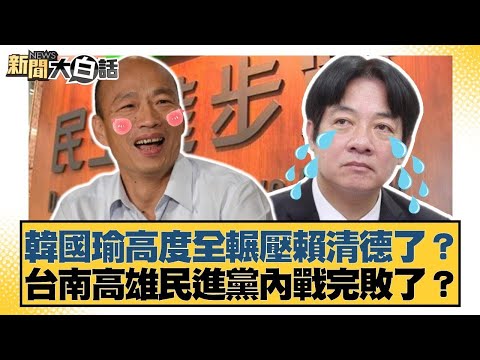韓國瑜高度全輾壓賴清德了？台南高雄民進黨內戰完敗了？【#新聞大白話】20251012-8｜#謝寒冰 #王鴻薇 #陳琬惠 @tvbstalk