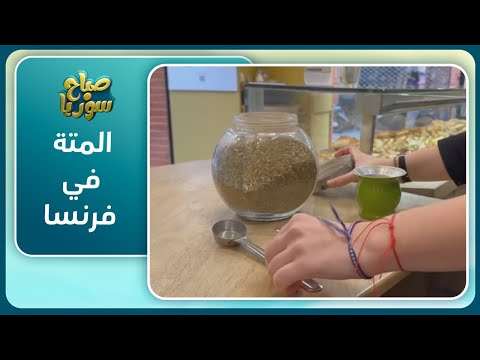 مقاهٍ فرنسية تستقطب السوريين بتقديم المتة وبسكويت الفاخر