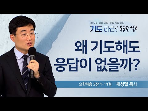 길튼교회 수요특별집회 | 왜 기도해도 응답이 없을까? | 채성렬 목사 | 2025/12/10