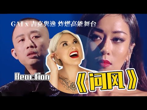 國外聲樂老師點評 GAI周延 x 吉克隽逸《問風》天賜的聲音舞台 Vocal Coach Reaction to GAI x Jike Junyi「ASK WIND」