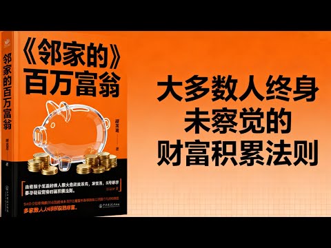 比赚钱更重要的事：大多数人终身未察觉的财富积累法则！| 读书 | 懶人讀書