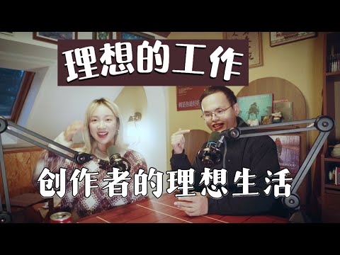 “上班太痛苦?” 创作者的理想工作原来是这样！