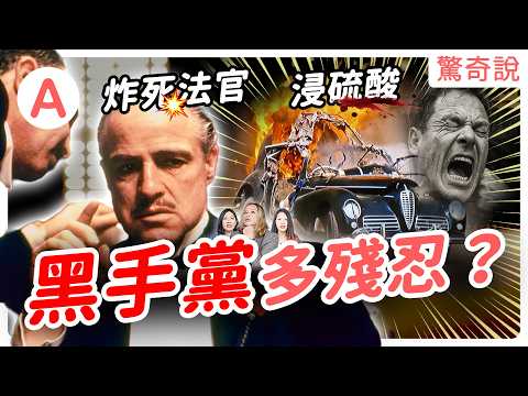 為何義大利黑手黨難以根除！一開始是怎麼崛起的？炸法官、清宿敵樣樣來。為什麼都在南義大利？｜驚奇說 #144