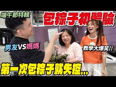粽子包不成，親情包滿滿（？）第一次包粽就出包啦！#端午節快樂 /婕翎
