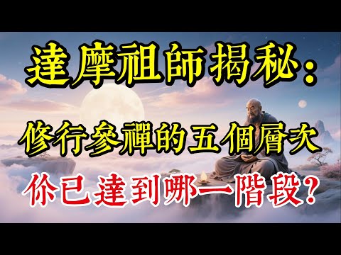 達摩祖師的修行五層境界：99%的人停在第一層，卻以為已經開悟|佛教 |佛學知識|修心修行|禪悟人生 |南無阿彌陀佛|養生|談佛心安