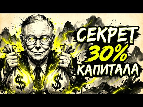 30% Каждый Год — Пока Остальные Проигрывают | Чарли Мангер