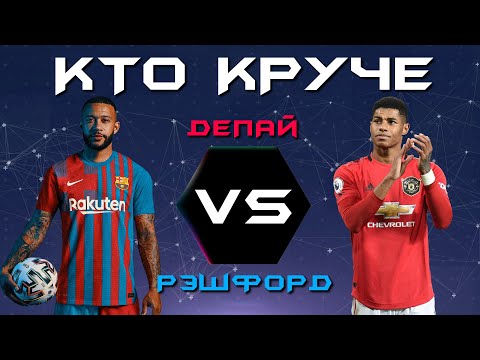 КТО КРУЧЕ?! | Мемфис Депай VS Маркус Рэшфорд