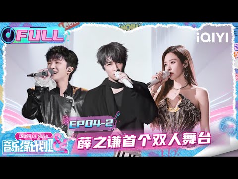 [FULL] EP04-2: Joker Xue’s first duo stage performance is here😍 | Crush of Music | iQIYI LifeShow