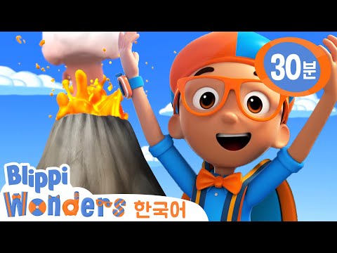 블리피는 "화산"이 궁금해요! 외 8편・블리피 한국어 | 블리피는 궁금해요 | 어린이 교육 동영상
