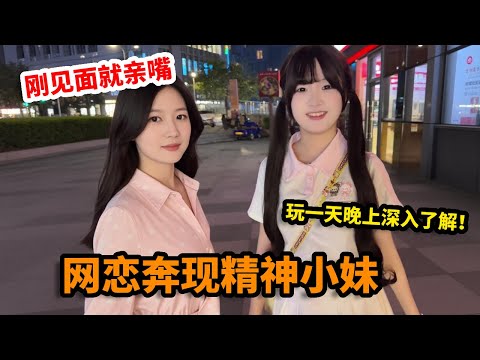 网恋奔现精神小妹，刚见面就亲嘴，玩一天晚上深入了解！【小孙二手车】