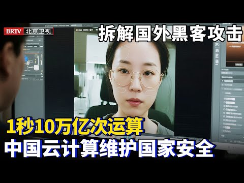 仅需一张照片，瞬间完成视频换脸，中国靠云计算维护国家安全，1秒10万亿次运算，拆解国外黑客攻击【为你喝彩】