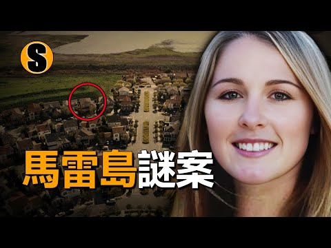 女友被擄走，男友12小時後報案，反轉又反轉，馬雷島謎案