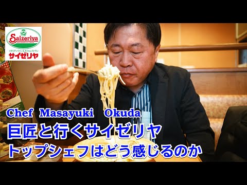 I went to Saizeriya with Chef Okuda! His analysis of the demon and his honest opinions were shock...