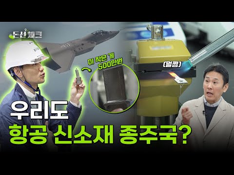 민관이 이뤄낸 자주국방은 항공엔진 신소재에서?!  | 돈선체크 EP. 33