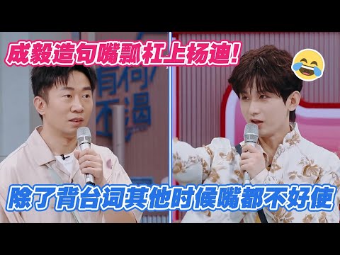 [ENG] Cheng Yi Fumbles His Words While Making Sentences, Spars with Yang Di😂