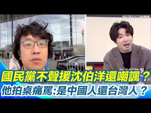 韓國瑜怪沈伯洋咎由自取？張禹宣怒批：你是台灣人還中國人！台灣人踏進中國直接回不來！立法院長卻替北京講話？直指藍營一見中國就跪 正是朝野對立嚴重真正原因｜【新台灣加油】三立新聞網 SETN.com