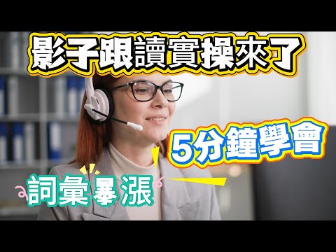 真正讓你英文開口流利的關鍵方法，90% 人都做錯了！ 英文卡在瓶頸？這個影子跟讀進階訓練一做就突破！30 天直接升級！