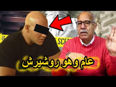 من اكثر القصص المطلوبة جريمة كبيرة و البحث طويل كلشي مشا فيها الخراز يحكي