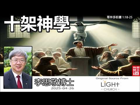 十架神學 (哥林多前書1:18-25) - 李思敬博士【繁簡字幕翻譯 by Johnson Ng】