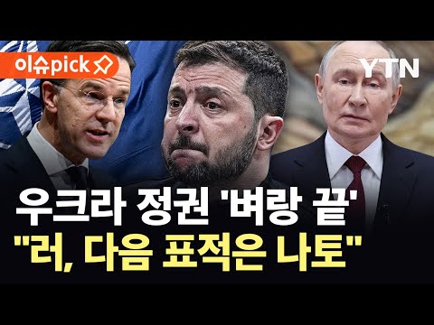 [이슈픽] 나토 "전쟁 대비해야"…젤렌스키 축출 가능성까지 '스멀' / YTN