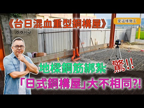 【#愛這樣施工】台日混血鋼構屋，基礎大底：地樑鋼筋綁紮，與鐵皮屋和RC建築有什麼不同嗎?